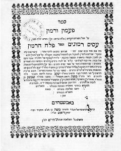 Pa’amon Ve’rimon-Assis Rimonim and Pelech Ha’rimon by Menachem Azariah of Fano [Kabbalah]. With comparative commentary