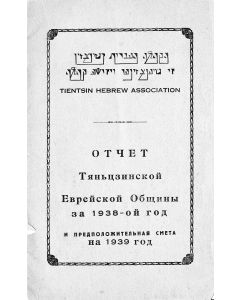 Tientsin Hebrew Association