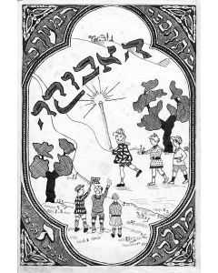 Beith Sepher Ha’ma’arav- Ha’avukah [school-year book]