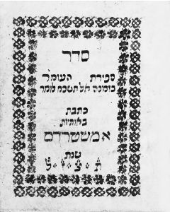 Seder Sefirath Ha’Omer [Laws, customs, prayers and kabbalistic kavanot pertaining to the counting of the Omer]