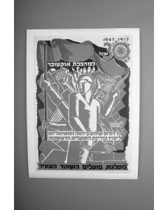 By Yochanan Simon. 30th Anniversay of the October Revolution. Issued by the Youth Movement of Hashomer Hatza’ir.” Text in Hebrew. Accomplished in tones of red, grey and black.