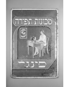 METAL SINGER SEWING MACHINE BILLBOARD. Hebrew text. Image within large red letter “Samech.”