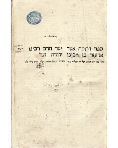 Sepher Haroke’ach [ethics, rabbinic law and custom]