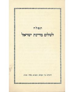 Tephilah li-Shalom Medinath Yisrael [prayer for the welfare of the State of Israel]