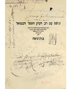 (TALMUD YERUSHALMI. Tractate Berachoth, Order of Zera’im, and Tractate Shekalim, with commentary by Elijah ben Judah Leib [Fuld]. Appended glosses of R. David [Oppenheim] of Prague