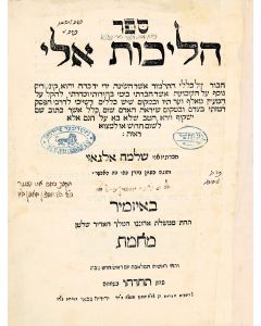 Halichoth Eli [Talmudic methodology in alphabetical order, plus novellae on Talmud and Rambam]