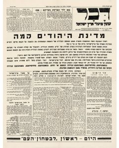 Davar [daily Hebrew Newspaper). “Medinath ha-Yehudim Kamah” [“The Jewish State Rises.”]