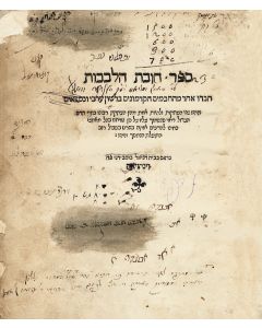 Chovoth Ha’levavoth [ethics and pietism]. Translated into Hebrew by Judah Ibn Tibbon