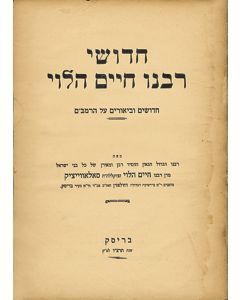 (‰ÛÏR. Chaim Brisker‰Û�). Chidushei Rabbeinu Chaim Ha-Levi  [on Maimonides‰Ûª Yad Ha-Chazakah]