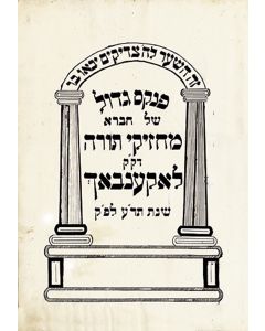 Pinkas Gadol shel Chevra Machzikei Torah [Ledger of the Society of Supporters of Torah]. Title wihin elaborate architectural columns
