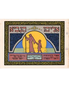 Heilperin, Yechiel. Eliyahu ha-Navi [Elijah the Prophet - children’s tale]. Illustrations by Meir Gur-arye. Music by Yoel Engel