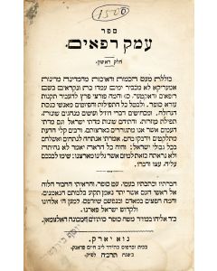 Holzman, Elijah Moses. Emek Repha'im ["Valley of Repha'im": Indictment of American Reform Judaism]