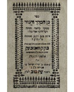 Ben HaMelech VehaNazir [“The Prince and the Hermit” ethics]. With addendum attributed to Moshe Chagiz “MeSichath Chulin shel Talmidei Chachamim.”