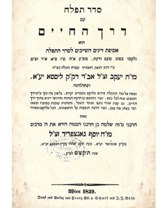 Seder Tephilah. With Derech Chaim, laws pertaining to prayer by R. Jacob of Lissa, plus additional matter and a commentary by R. Solomon Ganzfried.