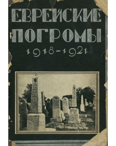 Evreiskie Pogromy [“Jewish Massacre”] 1918-1921.