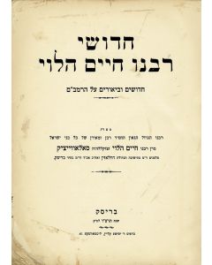 R. Chaim Brisker (Soloveitchik). Chidushei Rabbeinu Chaim HaLevi [on Maimonides’s Yad Ha-Chazakah].