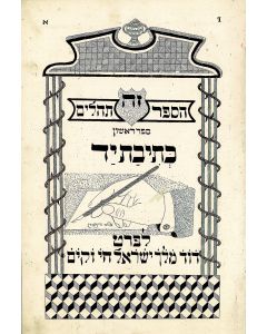 Weinberg, Morris (Moshe). HaSepher Tehilim Kethivath Yad …This Book, the Psalms of King David, Written by Hand.