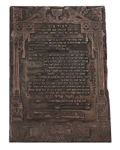 Original metal plate on wooden block. Kethubah - Marriage Certificates. Hebrew text within decorative border, designed by Lola 14 x 10 inches.