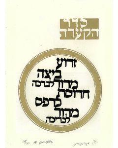 The Bezalel Haggadah - Passover Festivity. The Work of Maty Gruenberg.