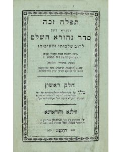 Tephilah Zakah…Seder Nehora Hashalem. Nusach Ashkenaz. Edited by R. Yechiel Michel Segal of Michailishok.
