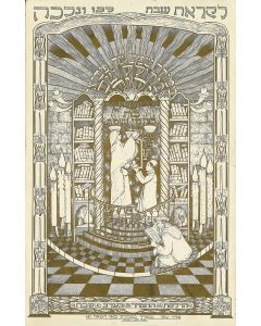 “Likrath Shabboth l’Chu ve’Nalecha.” Poster synagogue scene of 18th-century Sephardic Jews in Salonika preparing the Tamid Light before the Sabbath. With phrases of the Sabbath liturgy, prayers and Psalms throughout. Designed by Raphael Avraham Shalem.