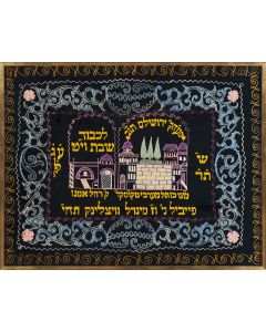 Embroidered velvet with central image of the Holy City of Jerusalem and the Tomb of Rachel, amidst colorful scrollwork. “In honor of the Sabbath and Festivals. [Presented by] Feival and Mindel Weitzlink.”