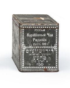 Ridgways Russian Caravan Tea. Original printed paper cover in English, Russian and Yiddish. Quaint Chinese scenes on sides. Underside: “Safe Tea First… Ridgways Tea, established 1836. Gold Medal San Francisco 1915.” With detachable lid. 4 x 3 x 3 inches.