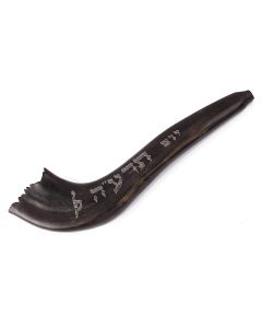Of traditional form, with Hebrew decorative engraving “Day of the Shofar Blast” - a clever double-entendre based on Hebrew letters of word “Sounding the Blast” that equals the year “5675” corresponding to 1914. Length: 11.5 inches.