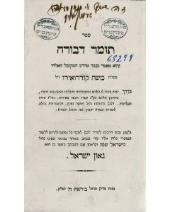 Tomer Devorah. With additional section “Gaon Yisrael” by R. Israel Salanter.