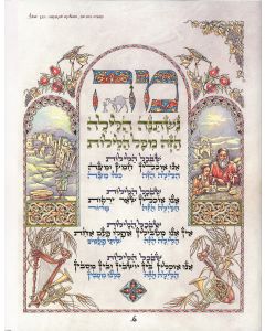 Haggadah Sha’arei Yerushalayim. Illustrations and ornamentation by the artist, Shuki Freiman of Jerusalem. Calligraphic Hebrew letters decorated with raised words and designs with gold accents.