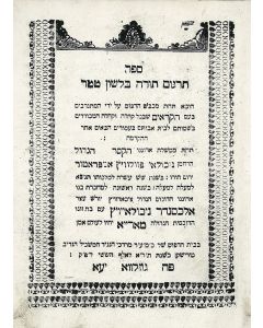 Sepher Tirgum Torah BeLashon Tatar [Bible - Former Prophets]. With translation from Hebrew into Judeo-Tartar.