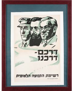 Darchem Darcheinu [“Their Way is Our Way.”] Designed by Shamir. Feauturing three Zionist leaders: Joseph Trumpledor, Theodor Herzl and Ze’ev Jabotinsky. Promoting the Herut Party.