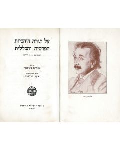 Al Torat HaYachasiyut HaPeratit VehaKelalit (Harza’ah Popularit). Translated into Hebrew from the original German by Yaakov Greenberg.