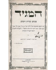 HaMagid [Hebrew Weekly Newspaper]