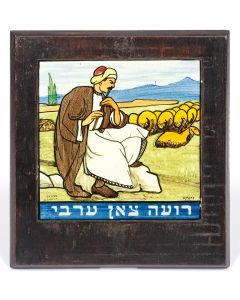 Painted and glazed colorful tile featuring image of Palestinian Arab shepherd. Signed: “Bezalel Jerusalem, Keramika.” 6 x 6 inches. Set in wooden frame.