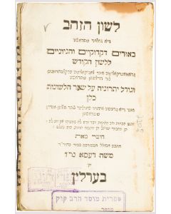Lashon HaZahav - Die Goldeneh Sprach [Hebrew grammar and its merit above all other languages]