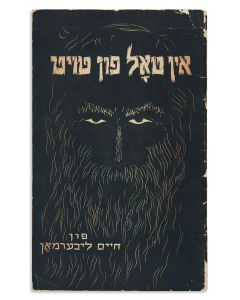 Chaim Liberman. In Tol fun Toyt [“In the Valley of Death. Thoughts concerning the Fate and Destiny of the Jewish Nation in our Time.”] pp. 36.
<<* WITH:>> Di Shtime fun Tol [170 reviews and critical reactions to Liberman’s essay]. pp. 349.