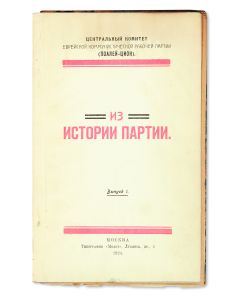 Tsentral'nyy Komitet Yevreiskoy Kommunisticheskoy Rabochey Partii (Poaley Tsion), Iz Istorii Partii [“Central Committee of the European Communist Working Party (Po’alei Tzion), From the History of the Party.”] Issue #1.
