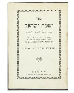 Yisroel of Tschortkov. Yismach Yisroel [novellae to the Torah portions and festivals].