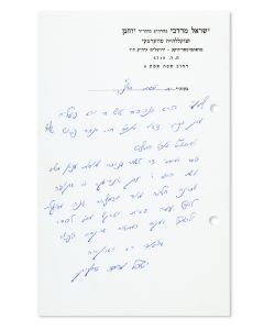 (Grand Rebbe of Rachmastrivka-Yerushalayim, 1929-2004). Autograph Letter Signed written in Hebrew on letterhead to Rabbi Menachem Porush.