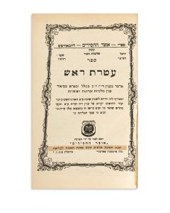 Dov Baer ben Shneur Zalman of Lubavitch <<(The Mitteler Rebbe).>> Atereth Rosh.