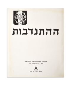 HaHitnavdut. Committee for the Celebration of… A Decade since the Appearance of the (Jewish) Brigade at the Front.