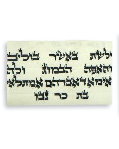(Grand-Rebbe of Deyzh-Boro Park, 1928-2005). Protective Amulet.