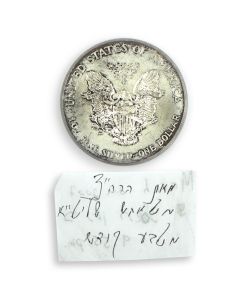(Grand Rebbe of Tosh, 1921-2015). Matbe’ah Kodesh - Silver Dollar Coin, received from the Tosher Rebbe on 2nd Nissan, 2007 at 9.55 pm.