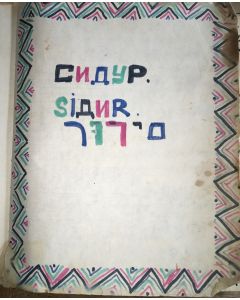 ‘Sidur.’ Soviet-era Jewish prayer-book.