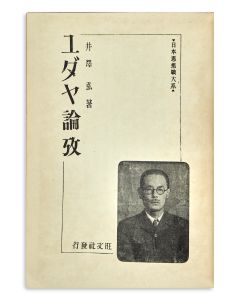 ユダヤ論攷日本思想戦大系 [Yudaya ronko. “Jewish theory: Japanese thought war system.”] By <<Hiroshi Izawa.>>
