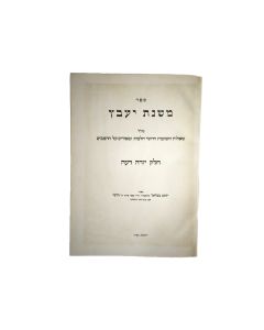 Mishnath YaŐavetz [on Yoreh DeŐah].
