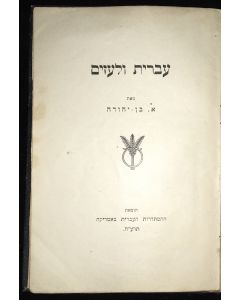 Ivrit VeloŐazim [linguistic history of the Jews].