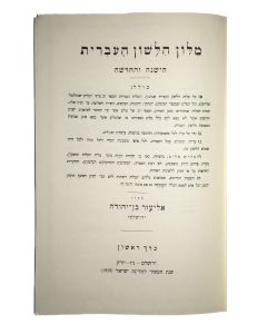 A Complete Dictionary of Ancient and Modern Hebrew.
