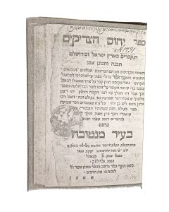 Sepher Yichus HaTzadikim [on the burial places of the righteous in Eretz Israel].